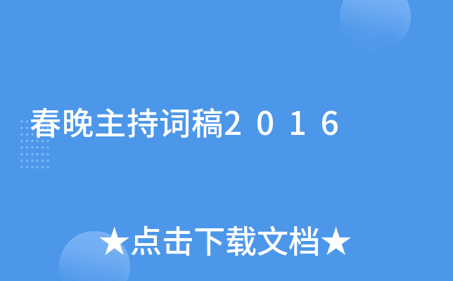 春晚主持词稿2016