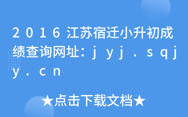 2016江苏宿迁小升初成绩查询网址：jyj.sqjy.cn