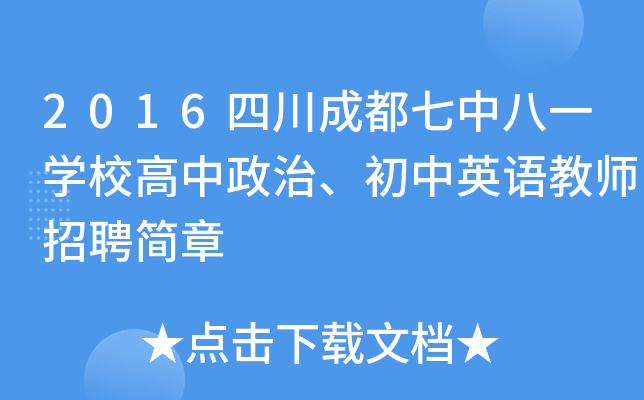 2016四川成都七中八一开云kaiyun(中国)校高中政治、初中英语教师招聘简章