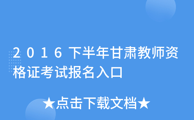 2016下半年甘肃教师资格证考试报名入口