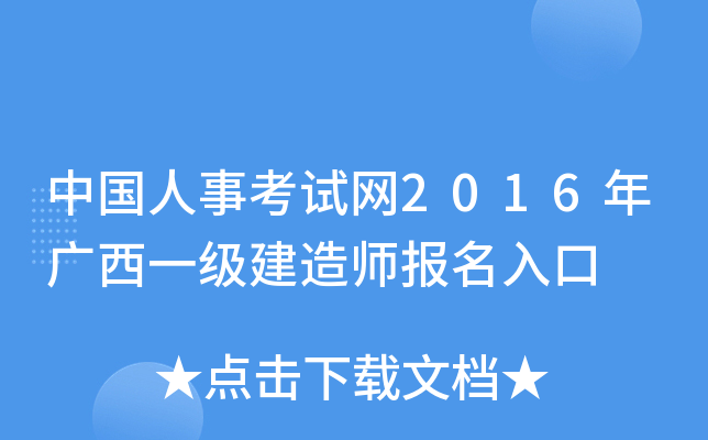 中国人事考试网2016年广西一级建造师报名入口