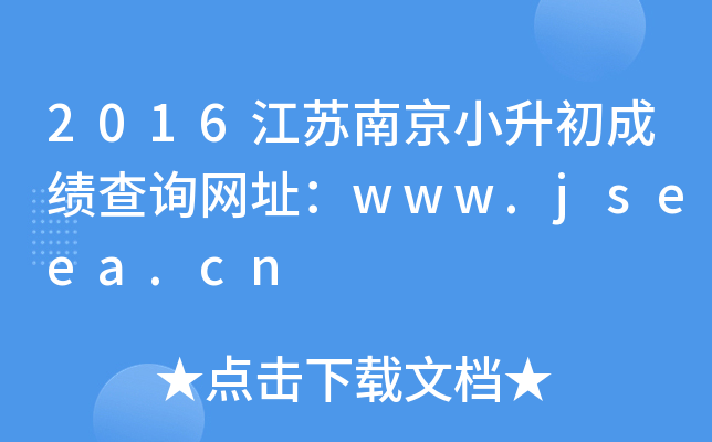 2016�����Ͼ�С�����ɼ���ѯ��ַ��www.jseea.cn