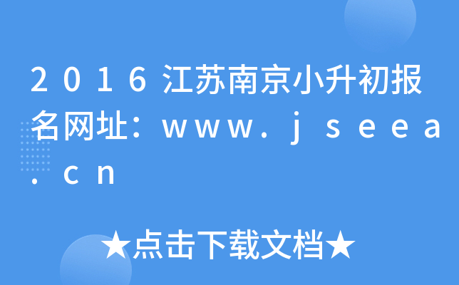 2016�����Ͼ�С����������ַ��www.jseea.cn