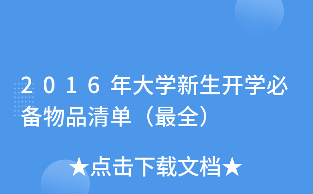 2016年大开云kaiyun(中国)新生开开云kaiyun(中国)必备物品清单（）
