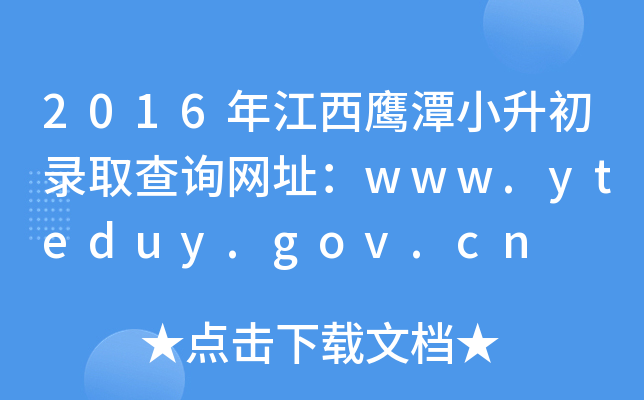 2016꽭̶СȡԃW(wng)ַwww.yteduy.gov.cn