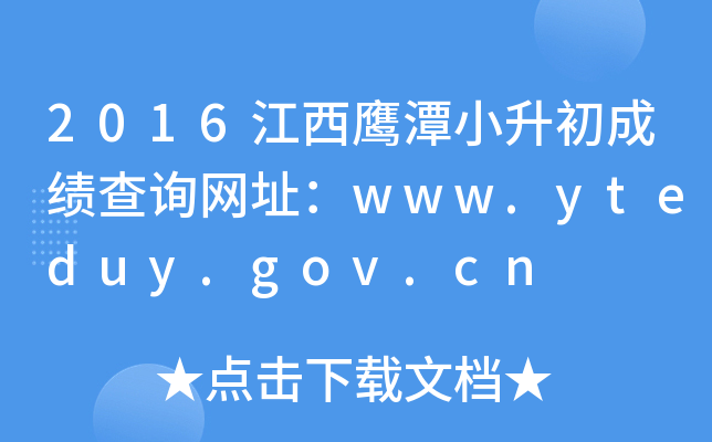 2016̶СɿԃW(wng)ַwww.yteduy.gov.cn