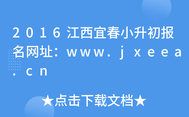 2016江西宜春小升初报名网址：www.jxeea.cn