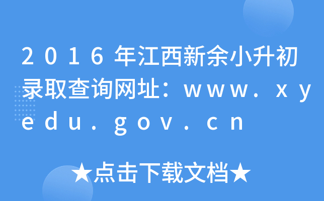 2016꽭СȡԃW(wng)ַwww.xyedu.gov.cn