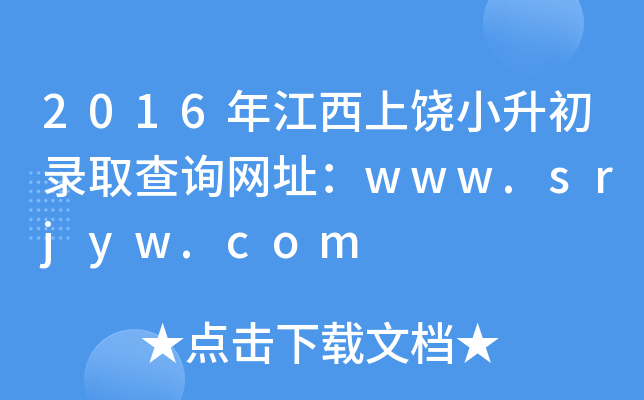 2016꽭СȡԃW(wng)ַwww.srjyw.com