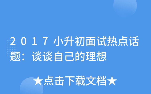 2017小升初面试热点话题：谈谈自己的理想