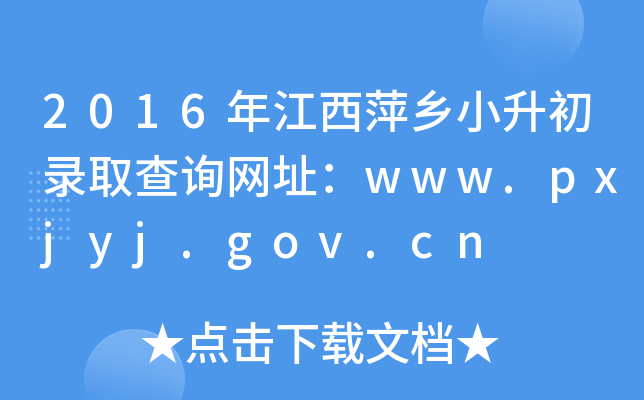 2016꽭Ƽl(xing)СȡԃW(wng)ַwww.pxjyj.gov.cn