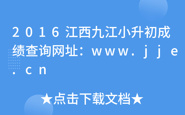 2016江西九江小升初成绩查询网址：www.jje.cn