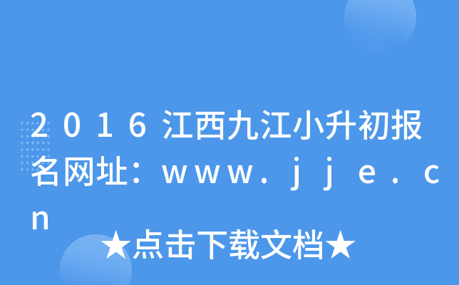 2016江西九江小升初报名网址：www.jje.cn