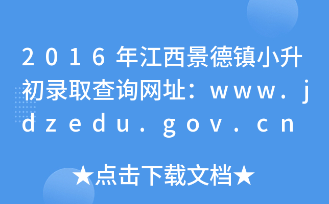 2016年江西景德镇小升初录取查询网址：www.jdzedu.gov.cn