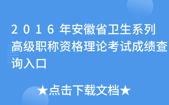 2016年安徽省卫生系列高级职称资格理论考试成绩查询入口