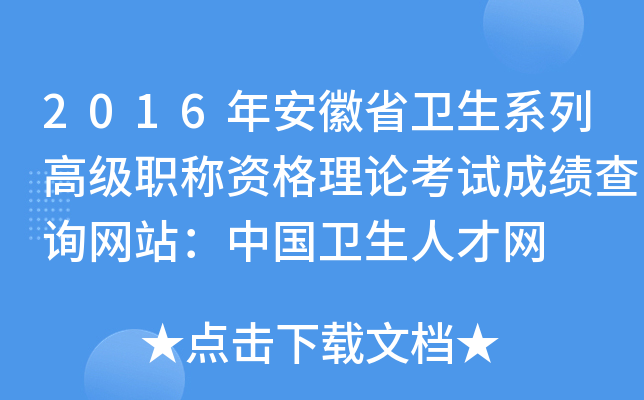 2016年安徽省卫生系列高级职称资格理论考试成绩查询网站：中国卫生人才网