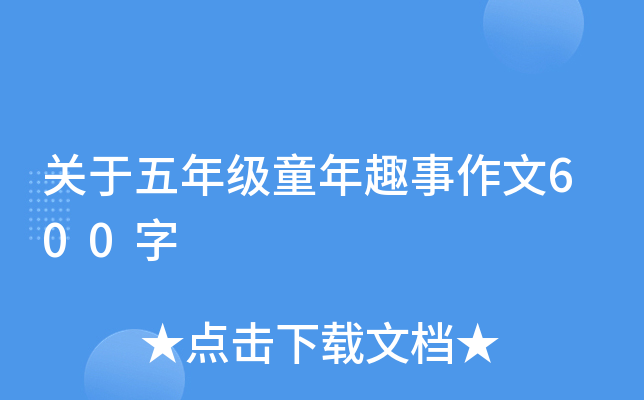 关于五年级童年趣事作文600字