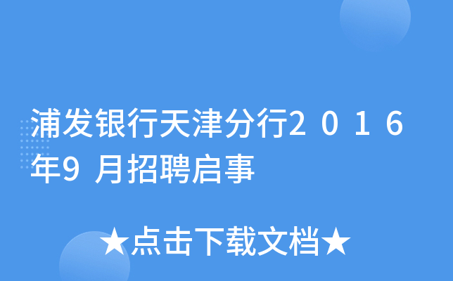 浦发银行天津分行2016年9月招聘启事