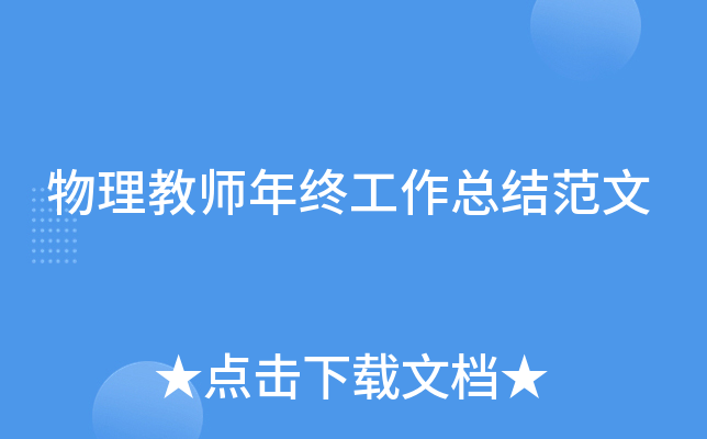 物理教师年终工作总结范文