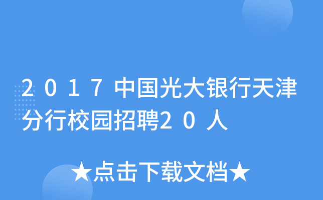 2017中国光大银行天津分行校园招聘20人