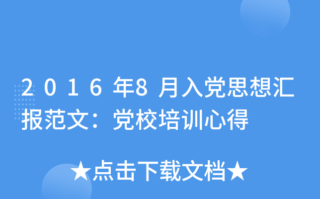2016年8月入党思想汇报范文：党校培训心得
