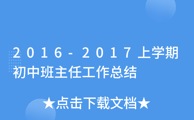 2016-2017上开云kaiyun(中国)期初中班主任工作总结