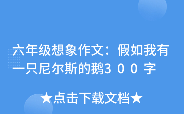 六年级想象作文：假如我有一只尼尔斯的鹅300字