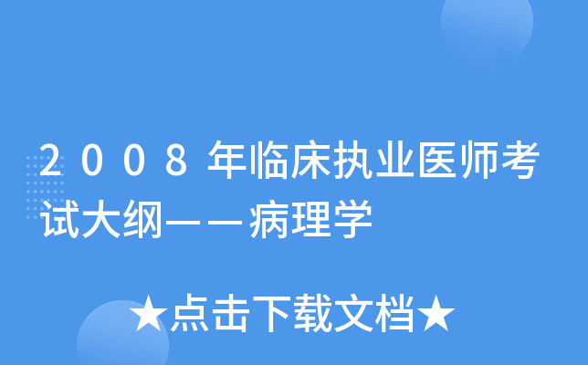 2008年临床执业医师考试大纲——病理开云kaiyun(中国)