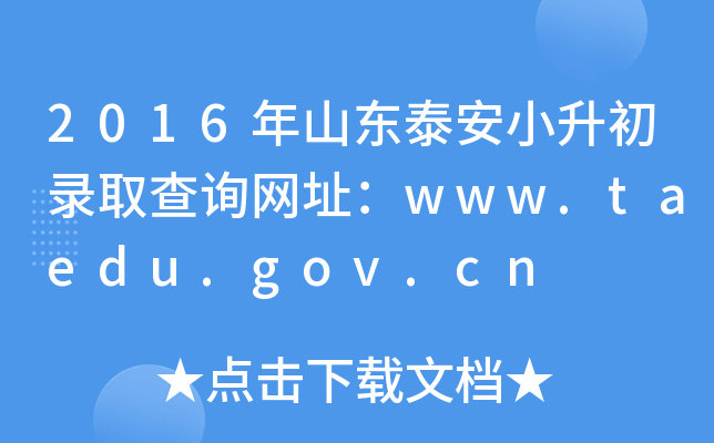 2016ɽ|̩СȡԃW(wng)ַwww.taedu.gov.cn
