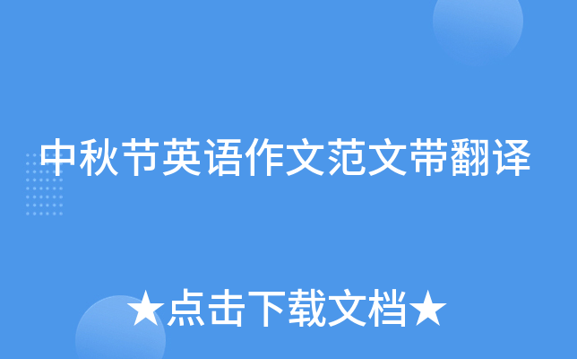 中秋节英语作文范文带翻译