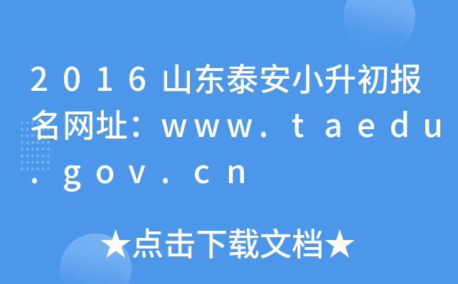 2016ɽ|̩СWַwww.taedu.gov.cn