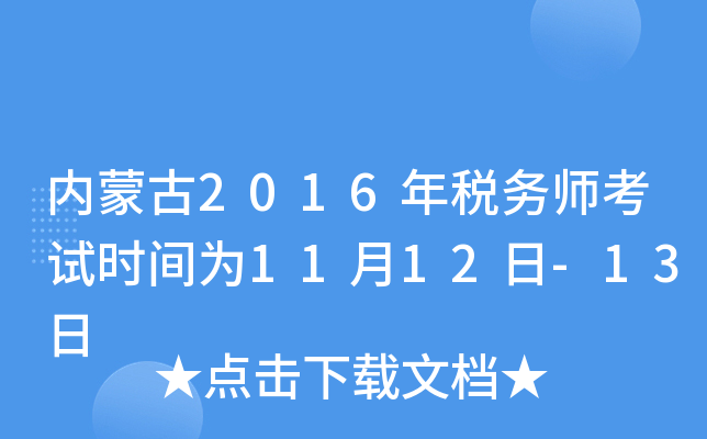 内蒙古2016年税务师考试时间为11月12日-13日