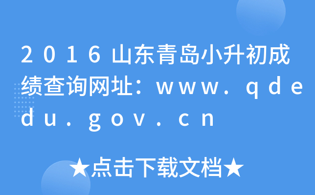 2016ɽ���ൺС�����ɼ���ѯ��ַ��www.qdedu.gov.cn