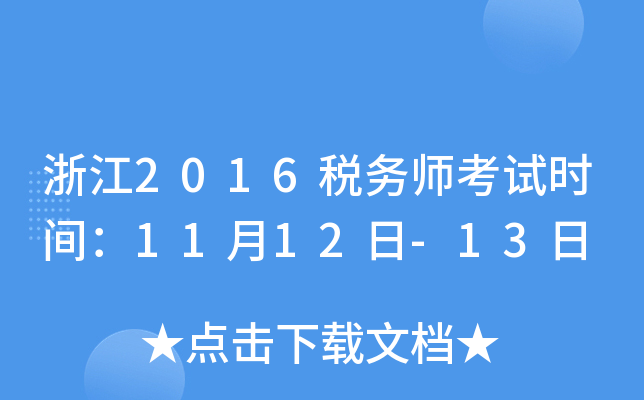 浙江2016税务师考试时间：11月12日-13日