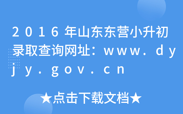 2016ɽ||IСȡԃW(wng)ַwww.dyjy.gov.cn