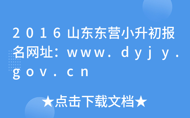 2016ɽ||IСW(wng)ַwww.dyjy.gov.cn