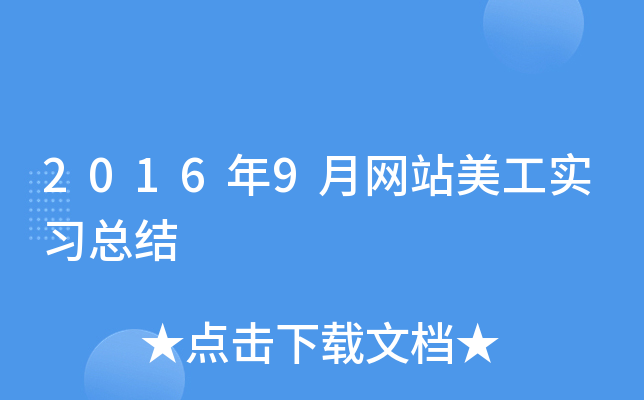 20169¾W(wng)վ(sh)(x)Y(ji)
