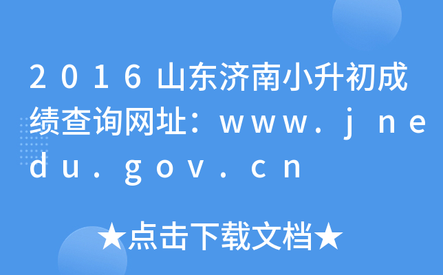 2016ɽ������С�����ɼ���ѯ��ַ��www.jnedu.gov.cn