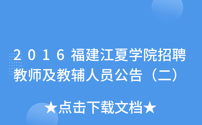 2016福建江夏开云kaiyun(中国)院招聘教师及教辅人员公告（二）