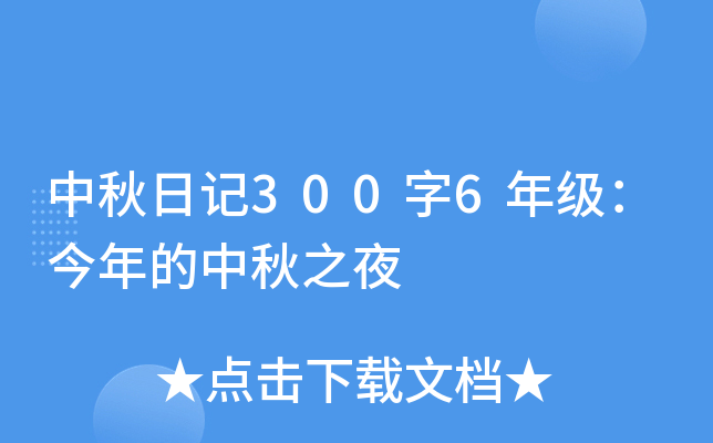 中秋日记300字6年级：今年的中秋之夜