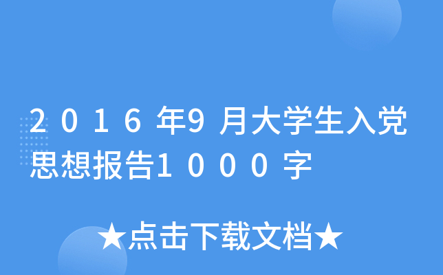 2016年9月大开云kaiyun(中国)生入党思想报告1000字