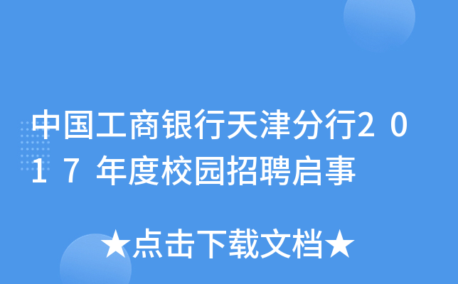 中国工商银行天津分行2017年度校园招聘启事