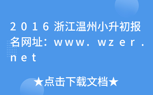 2016㽭СW(wng)ַwww.wzer.net