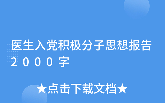 医生入党积极分子思想报告2000字