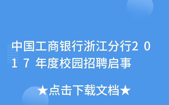 中国工商银行浙江分行2017年度校园招聘启事