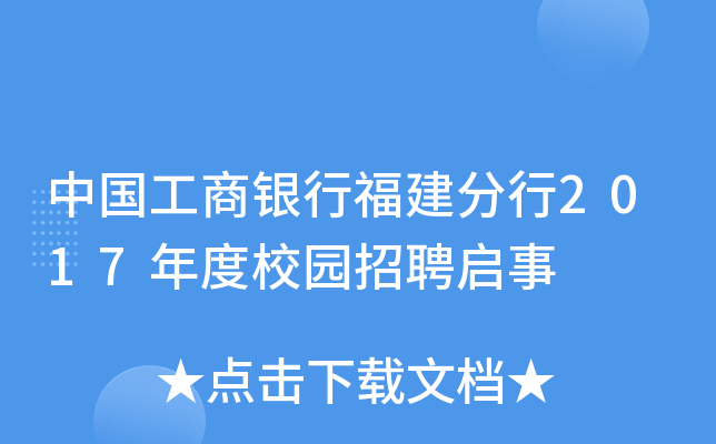 中国工商银行福建分行2017年度校园招聘启事
