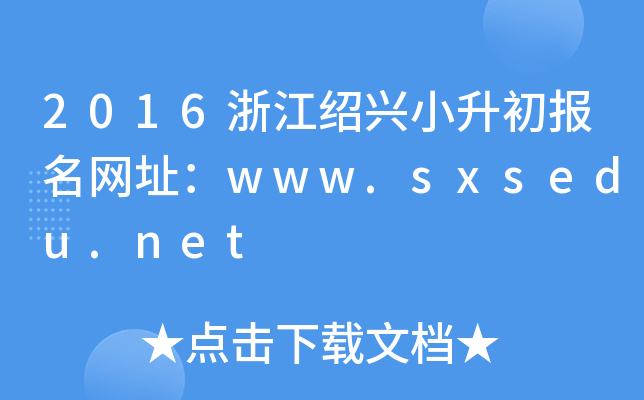 2016㽭BdС(bo)W(wng)ַwww.sxsedu.net