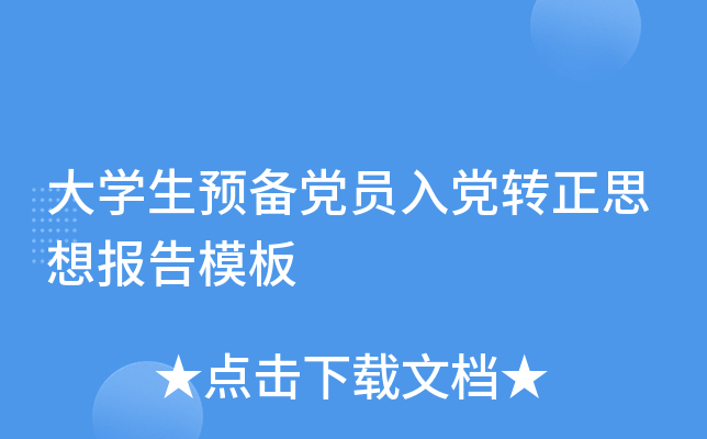 大开云kaiyun(中国)生预备党员入党转正思想报告模板