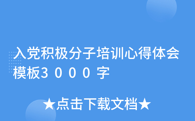 入党积极分子培训心得体会模板3000字