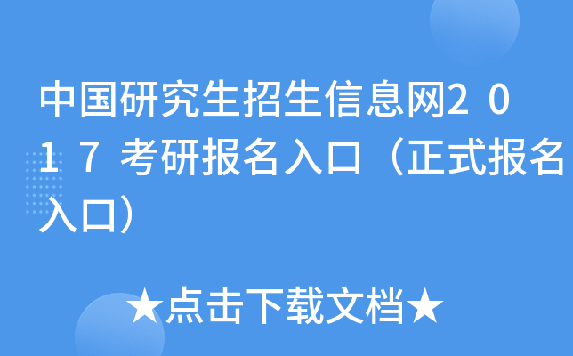 中国研究生招生信息网2017考研报名入口（正式报名入口）